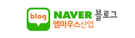 엠마우스산업 네이버 블로그