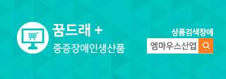 꿈드래-중증장애인생산품