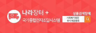나라장터-국가종합전자조달시스템