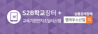 S2B학교장터-교육기관전자조달시스템